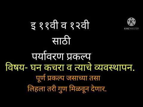 पर्यावरण प्रकल्प  विषय इ. ११ & १२ वी साठी मराठी मध्ये घन कचरा व त्याचे व्यवस्थापन.