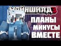 ХАЙДИ ПРО НАЧАЛО НОВОЙ ЖИЗНИ?! - МИНУСЫ И ПЛЮСЫ / Нарезка Майншилд 3