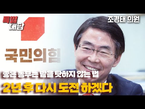 [<strong>특별대담</strong>] 좋은 농부는 밭을 탓하지 않는 법, 2년 후 다시 <strong>도전</strong> 하겠다
