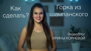 Бармен шоу! Как делается горка из шампанского? Wedding blog Ирины Корневой