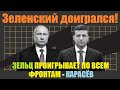 🔥ЗЕЛЕНСКИЙ ДОИГРАЛСЯ! Встречи с Путиным БОЛЬШЕ НЕ БУДЕТ.. /Новости мира