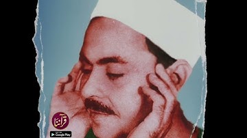 تلاوة ماتعة للقارئ الشيخ محمد رفعت | سورة الفجر