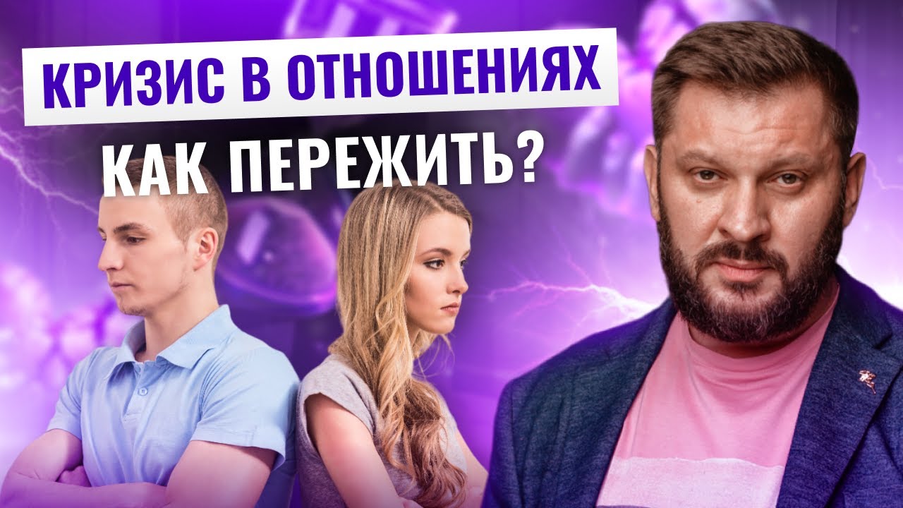 Действенный способ пережить кризис в отношениях!