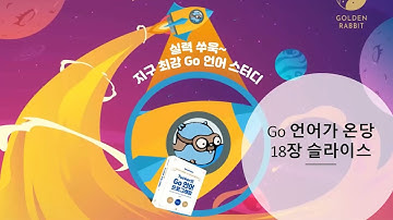 [Tucker의 Go 언어 프로그래밍] 18장 슬라이스 1/2