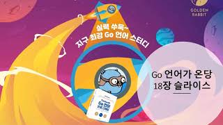 [Tucker의 Go 언어 프로그래밍] 18장 슬라이스 1/2 screenshot 4