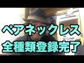 ペアネックレス全種類登録完了 c-kun videoブログ 20171116-310