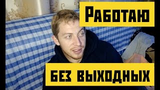 Работаю без выходных и замерзаю в доме