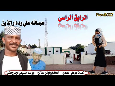 جديد  الفنان عبدالله علي ود دار الذين الرايق الراسي