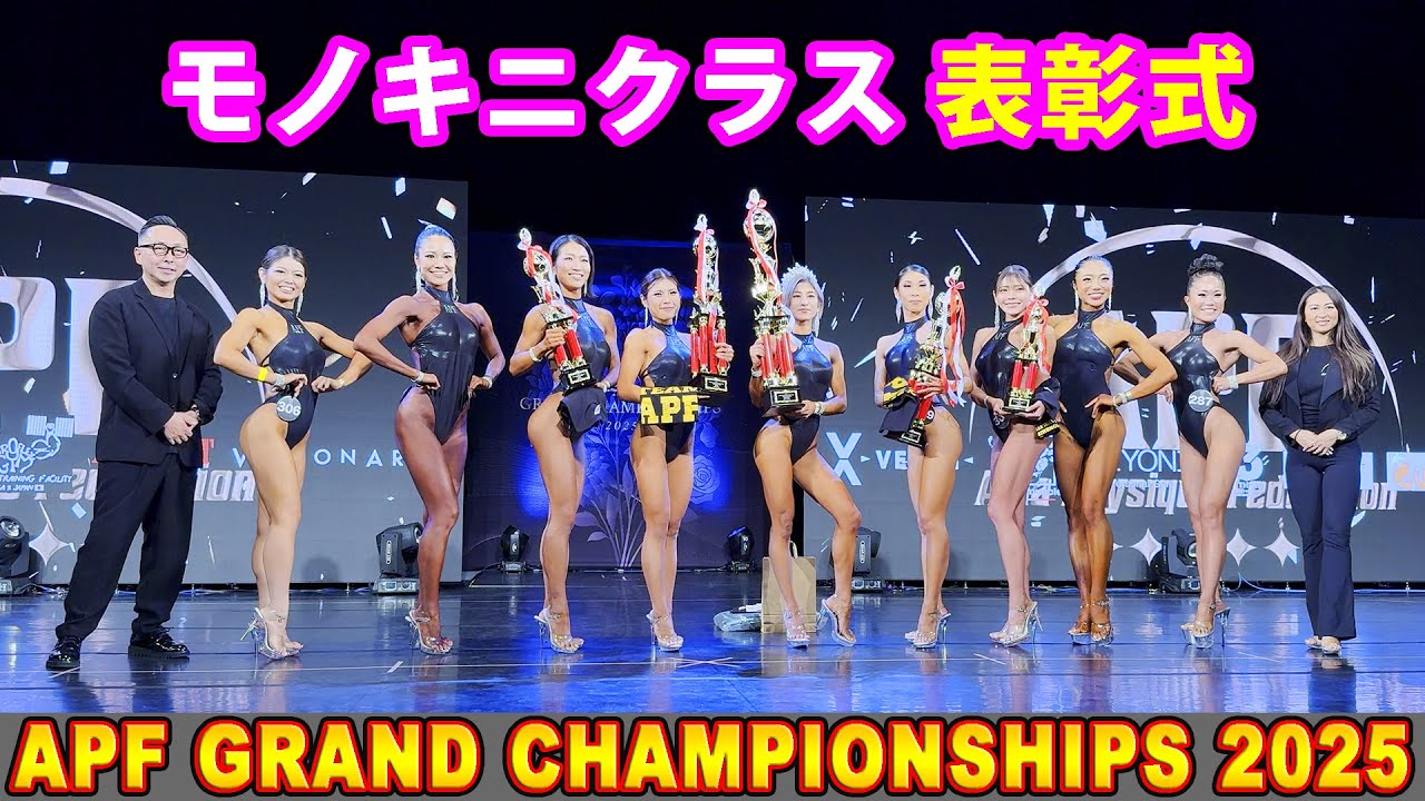 APF GRAND CHAMPIONSHIPS 2025 Monokini Class Award Ceremony - YouTube