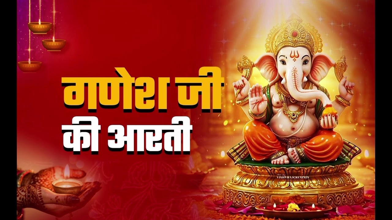 श्री गणेश जी की आरती  || जय गणेश जय गणेश देवा 