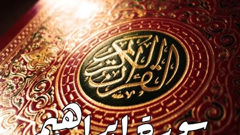 قورئانى پيرۆز سورة ابراهيم qurani piroz tafsir kurdi