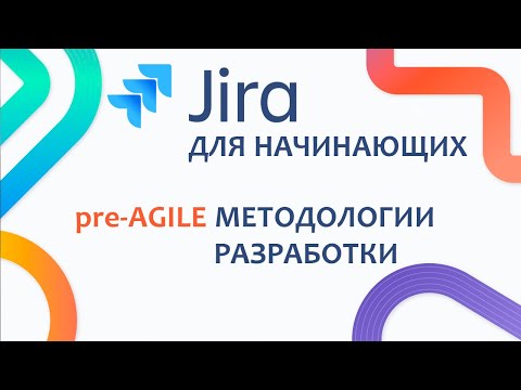 Видео: JIRA Базовый курс #2 - pre-AGILE методологии разработки. Их модели и Унифицированный процесс.