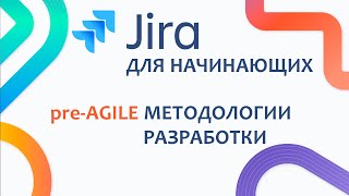 JIRA Базовый курс #2 - pre-AGILE методологии разработки. Их модели и Унифицированный процесс.