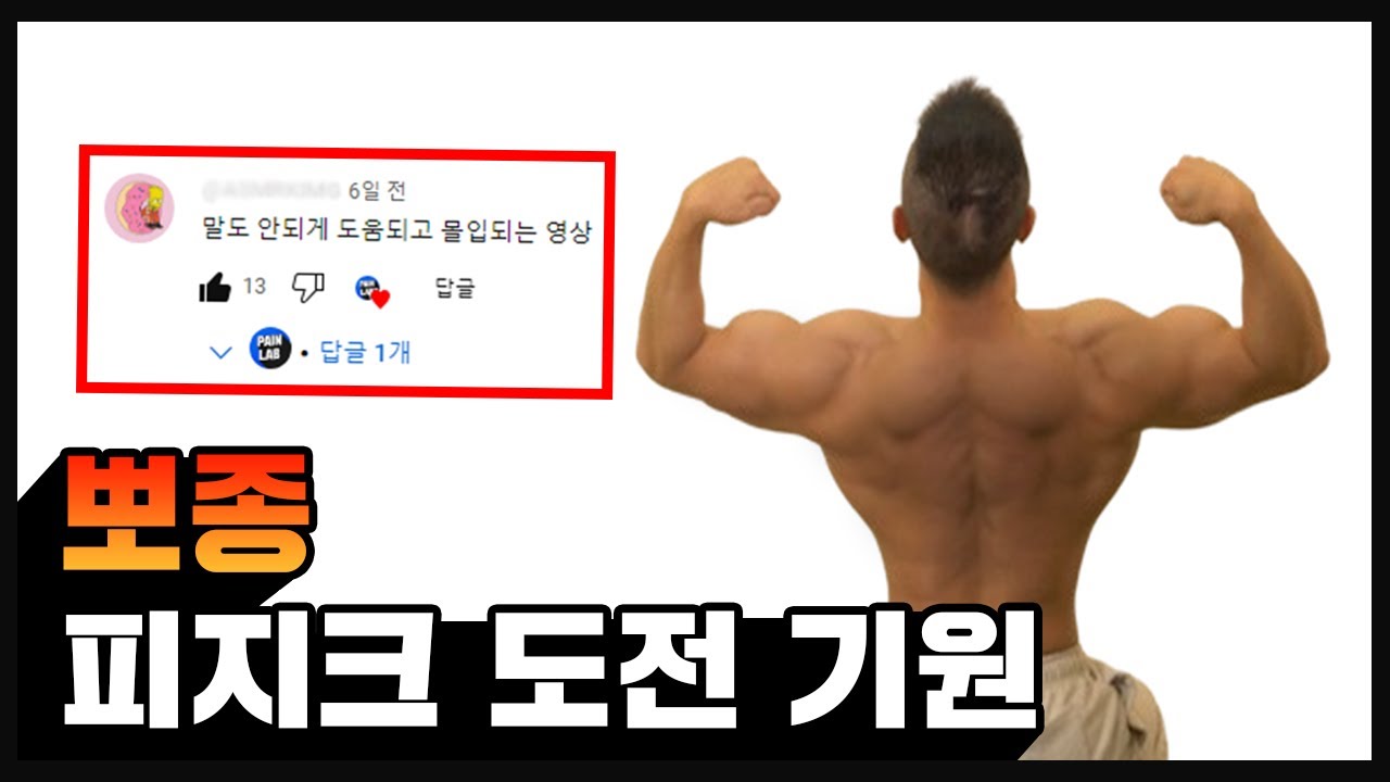 대표 하견 보디빌더 유튜버 뽀종의 어깨 정복기 - YouTube