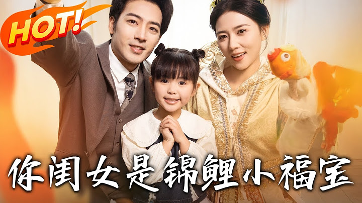 《你閨女是錦鯉小福寶》第1~100集【高清完结合集】丨天生窮命vs天煞孤星！糯糯與封莫賽的命運逆轉，陰差陽錯成父女改寫人生！#盛世短剧 #短剧 #都市 #逆袭