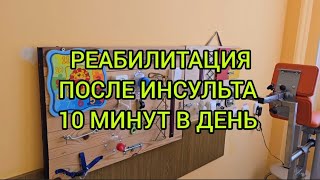 картинка: РЕАБИЛИТАЦИЯ ПОСЛЕ ИНСУЛЬТА .