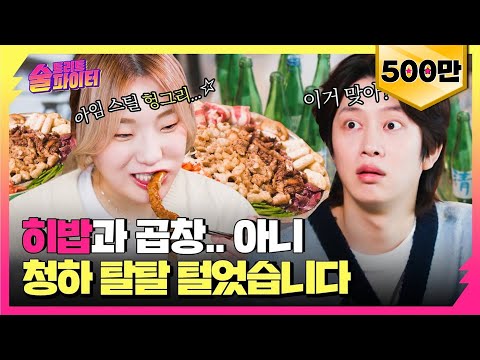 [ENG] 소곱창집에서 37인분...청하는 몇병? 히밥으로 하루 매출 SSAP가능. 당연함 히밥임 #술트리트파이터 7회