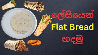 ලේසියෙන් Flat Bread හදමු| 49 video |Lets make Flat Bread