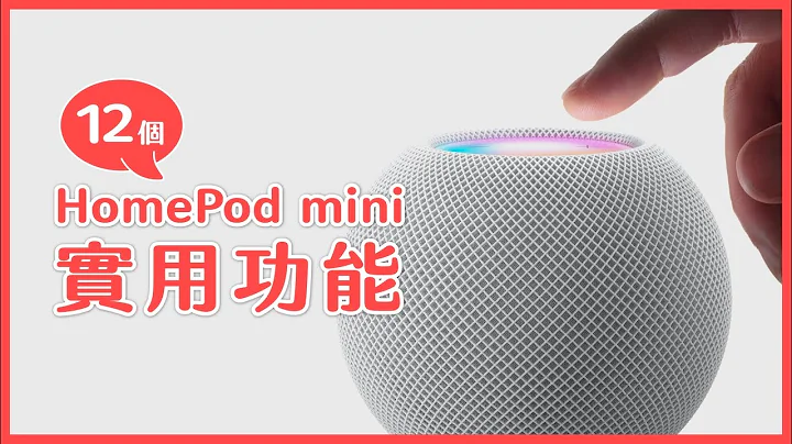 HomePod mini 只播音樂太可惜了！這 12 個功能太實用了 😉｜塔科女子 - 天天要聞
