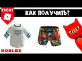 БЕСПЛАТНЫЕ ВЕЩИ в Роблокс | Tommy Play &amp; NARS roblox | Как получить много вещей в ивенте