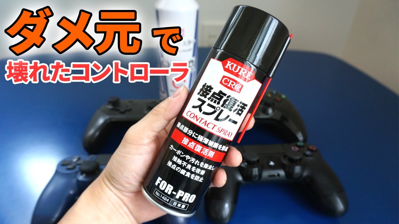 壊れたゲームコントローラーには接点復活スプレー Youtube