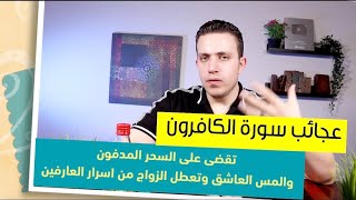 فقط بهذه السورة تتخلص نهائيا من كافة انواع السحر والمس العاشق وتعطل الزواج بلا رجعه