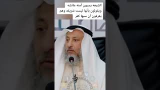 الشيعة يسبون امنا عائشة رضي الله عنها وهم يعرفو ان سبها كفر الشيخ عثمان الخميس