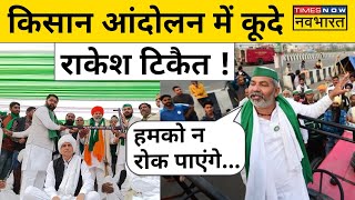 Rakesh Tikait on Farmers Protest: किसान आंदोलन के बीच राकेश टिकैत की बड़ी चुनौती ! | Hindi News
