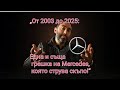 Mercedes Защо трябва да купуваш цяла стабилизираща щанга заради два тампона?!