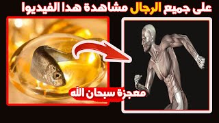 لن تصدق ما تفعله زيت السمك في جسمك  شاهد الفيديو سوف تندهش