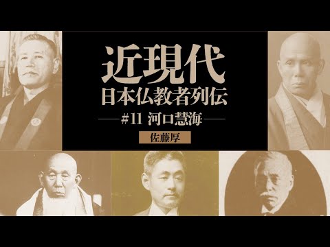 近現代日本仏教者列伝 #11｜河口慧海 - YouTube