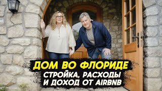 видео: Дом у океана во Флориде🌴: Стройка, расходы и доход от Airbnb картинка: Дом у океана во Флориде🌴: Стройка, расходы и доход от Airbnb