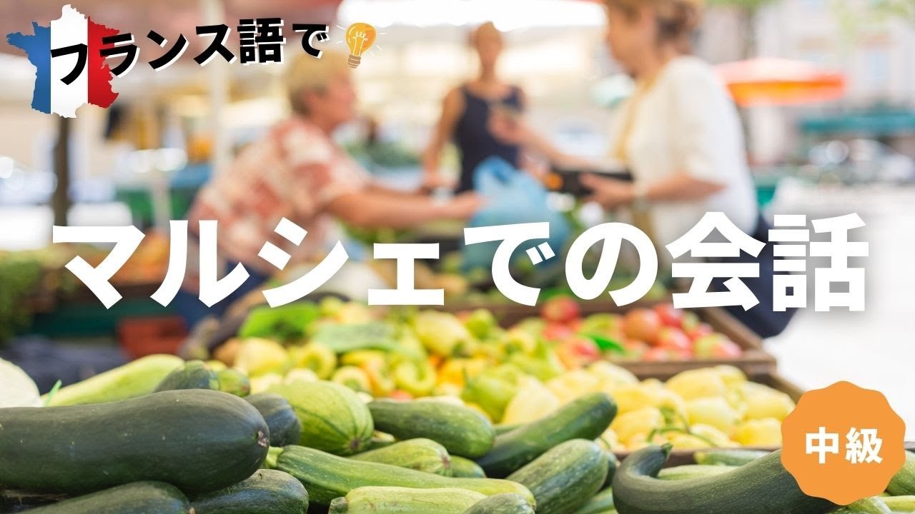フランス語 会話 マルシェでの会話 ワンポイントフランス語レッスン 22 Youtube