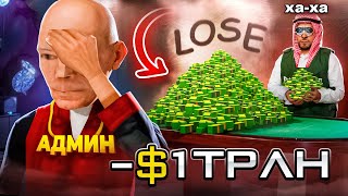 картинка: КАК Я ПРОИГРАЛ 1 ТРИЛЛИОН ВИРТОВ НА ARIZONA RP в GTA SAMP