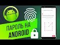 Как поставить пароль на Android? Графический ключ, PIN-код, распознавание лица и отпечатки