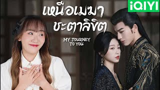 รีวิว/สปอยซีรีส์ My Journey To You เหนือเมฆาชะตาลิขิต [NAME FRAME]