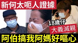 大義滅親！東張阿伯「同我阿媽訓」18歲教順仔轟：阿伯臨老入花叢！點會唔讀書養佢？新何太「講大話」鐵證如山！#東張西望#王青霞#shorts #伍間娛樂 #李龍基#tvb#爺孫戀