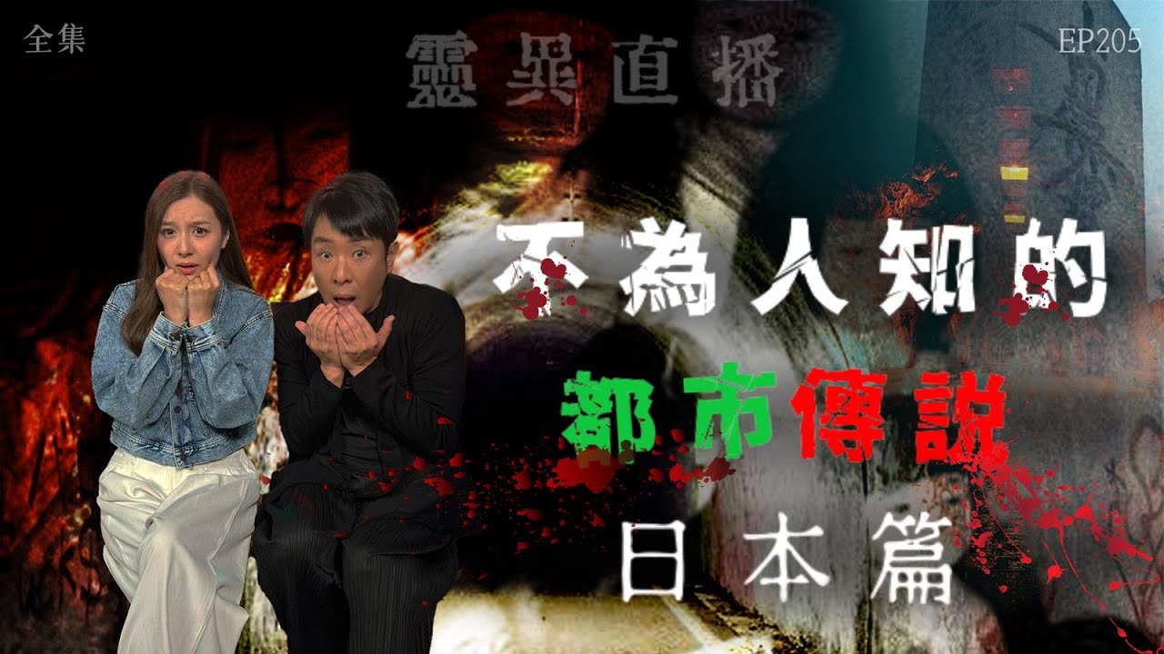 會員問答大會#39｜靈異直播#205｜不爲人知的都市傳説：日本篇｜真實靈異故事｜十點開播!｜梁思浩｜羅千揉｜世界鬼故事｜通靈之王｜常言道