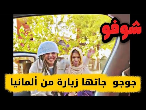 متابعة من ألمانيا جاءت في زيارة خاصة للجوجو تعمل قاضية هناك شاهد