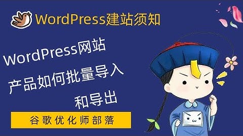008- WordPress网站如何实现产品批量导入/导出