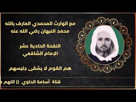 النفحة الحادية عشر الإمام الشافعي