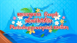 แยกภาพที่โหลดจาก freepikcom เพื่อนำไปใช้ Photoshop powerpoint และอื่นๆ