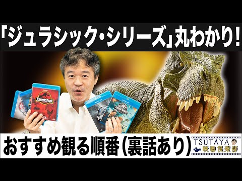 「ジュラシック・シリーズ」最新作を観る前に！あらすじ解説（裏話あり）| TSUTAYA映画倶楽部 @TSUTAYAchannel