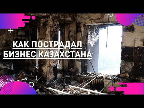 Как пострадал бизнес Казахстана/ Трагедия Алматы