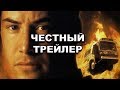 Честный трейлер | «Скорость» / Honest Trailers | Speed [rus]