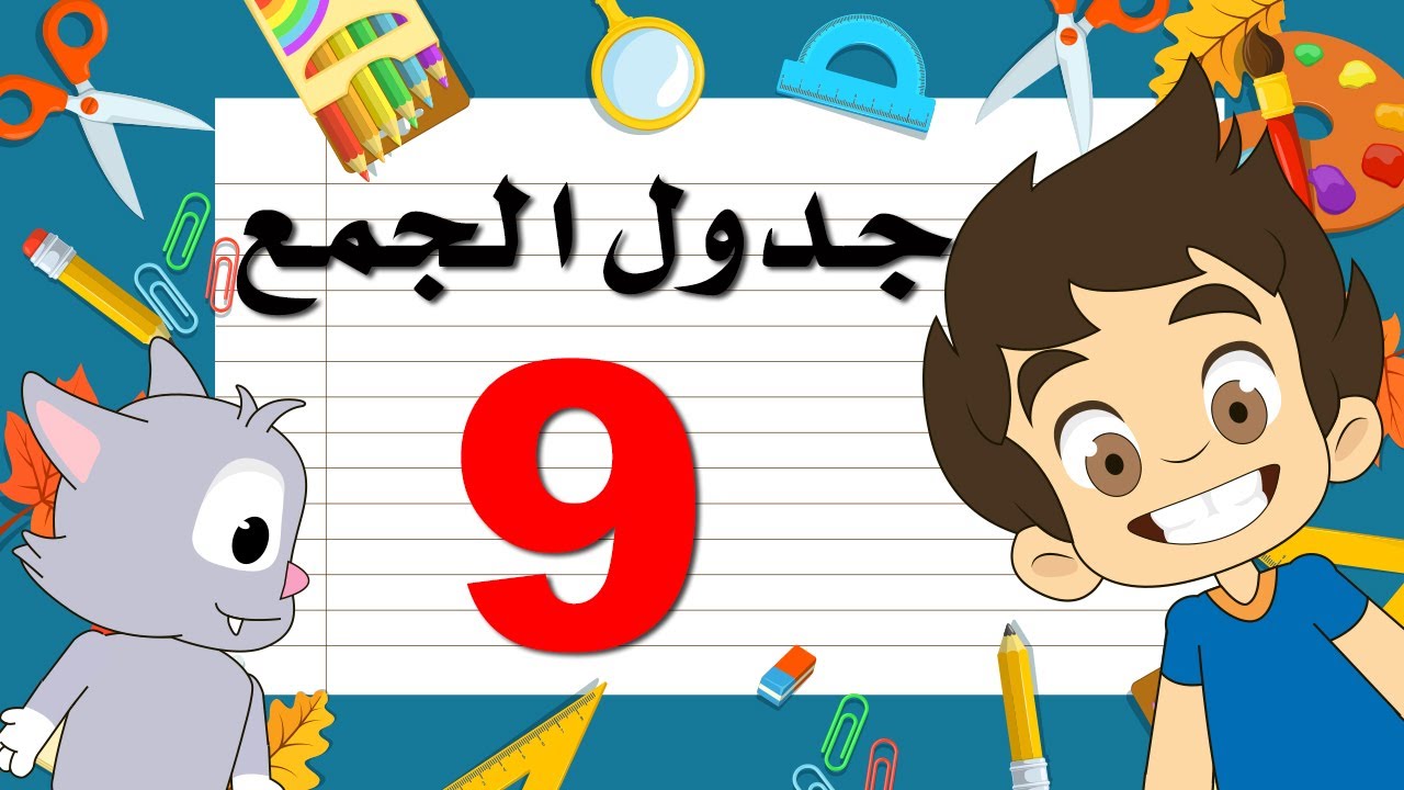 Addition Table (+9) | تعلم جدول جمع الرقم 9