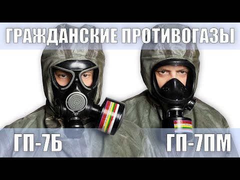 Противогазы ГП-7Б и ГП-7ПМ с фильтром ГП-7КБ, защита от радиоактивных и химически опасных веществ