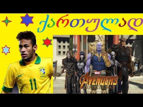 Neymar თბილისში და ყველა MARVELIS შექმნილი ბოროტი ქართულად გახმოვანებული მულტფილმივით