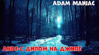 Adam Maniac, ANDI С дипом на джипе