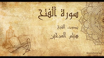048 هيثم الدخين   سورة الفتح   Haitham Al Dakhin  Surat Al Fat’h